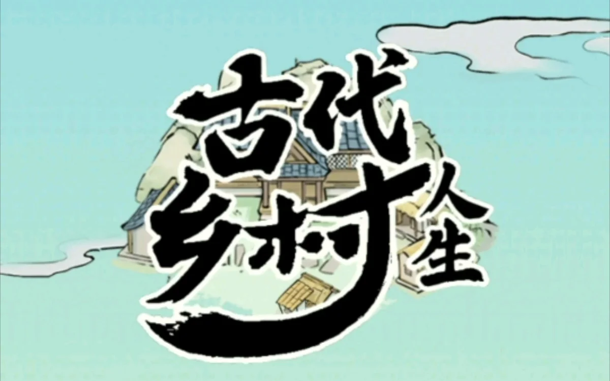 古代乡村人生 - 游戏截图