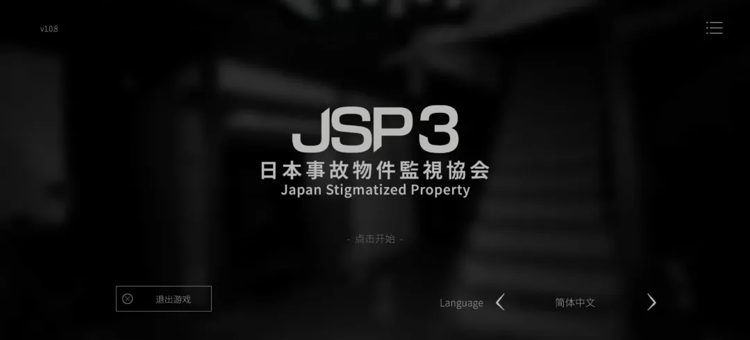 《日本事故物件监视协会3》安卓直装版 Steam移植手游下载