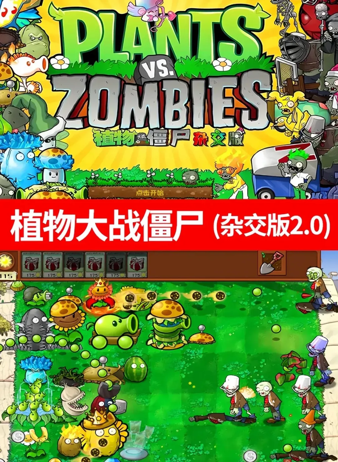 植物大战僵尸杂交版、杂交重置版(v3.12 / v0.7)
