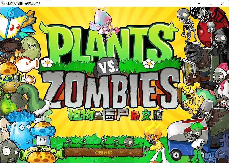 植物大战僵尸杂交版、杂交重置版(v3.12 / v0.7)