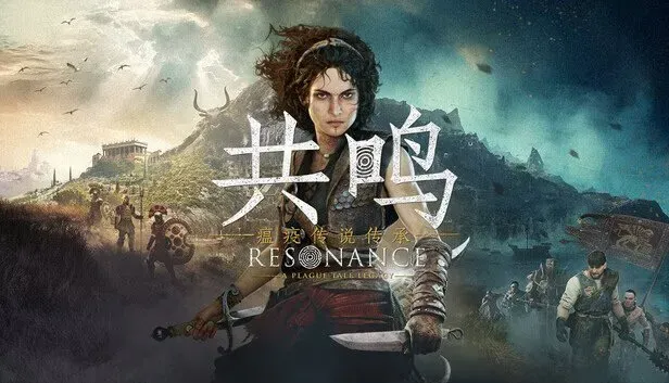 《共鸣：瘟疫传说传承》v1.1.0.0 PC豪华中文版+预购特典+全DLC