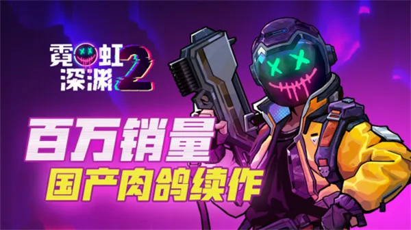 【PC】霓虹深渊2 国产Roguelike爽游 +全DLC 免安装豪华中文版【1.2GB】