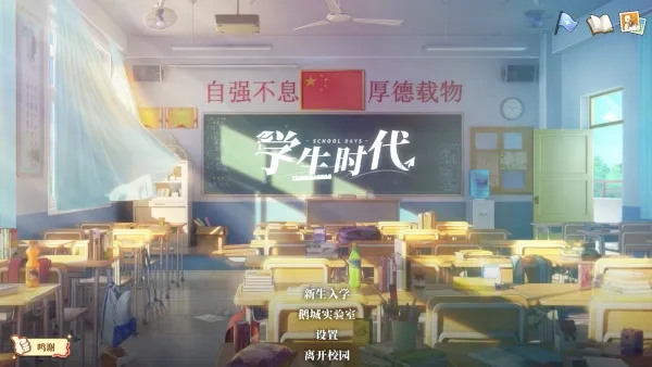 学生时代 v1.33 中文版