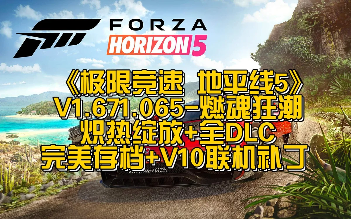 极限竞速 地平线5|官方中文|燃魂狂潮-炽热绽放+全DLC|解压即玩 steam游戏 - 游戏截图