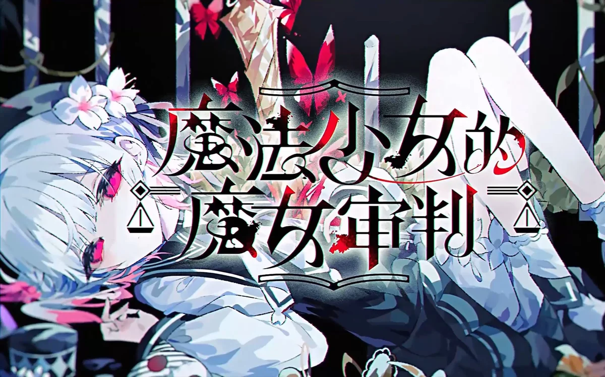 魔女魔少魔法魔 安卓手游下载
