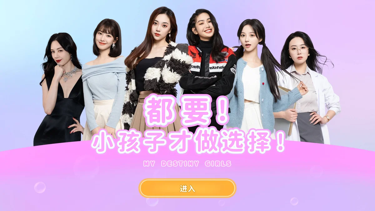 都要!小孩子才做选择》 真人互动游戏 免安装 - 游戏截图