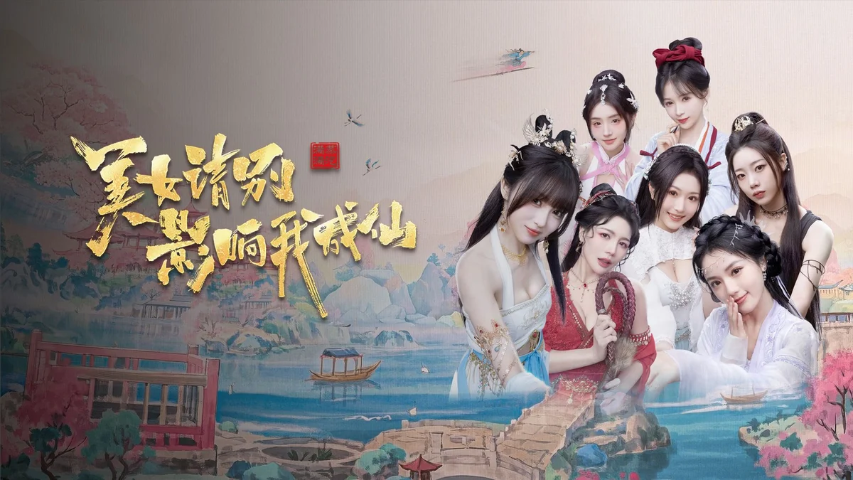 美女 请别影响我成仙》免安装 - 游戏截图