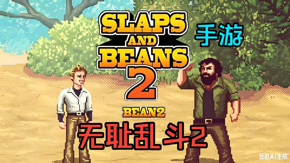 无耻乱斗2 最新中文 安卓手机游戏 steam移植游戏 - 游戏截图