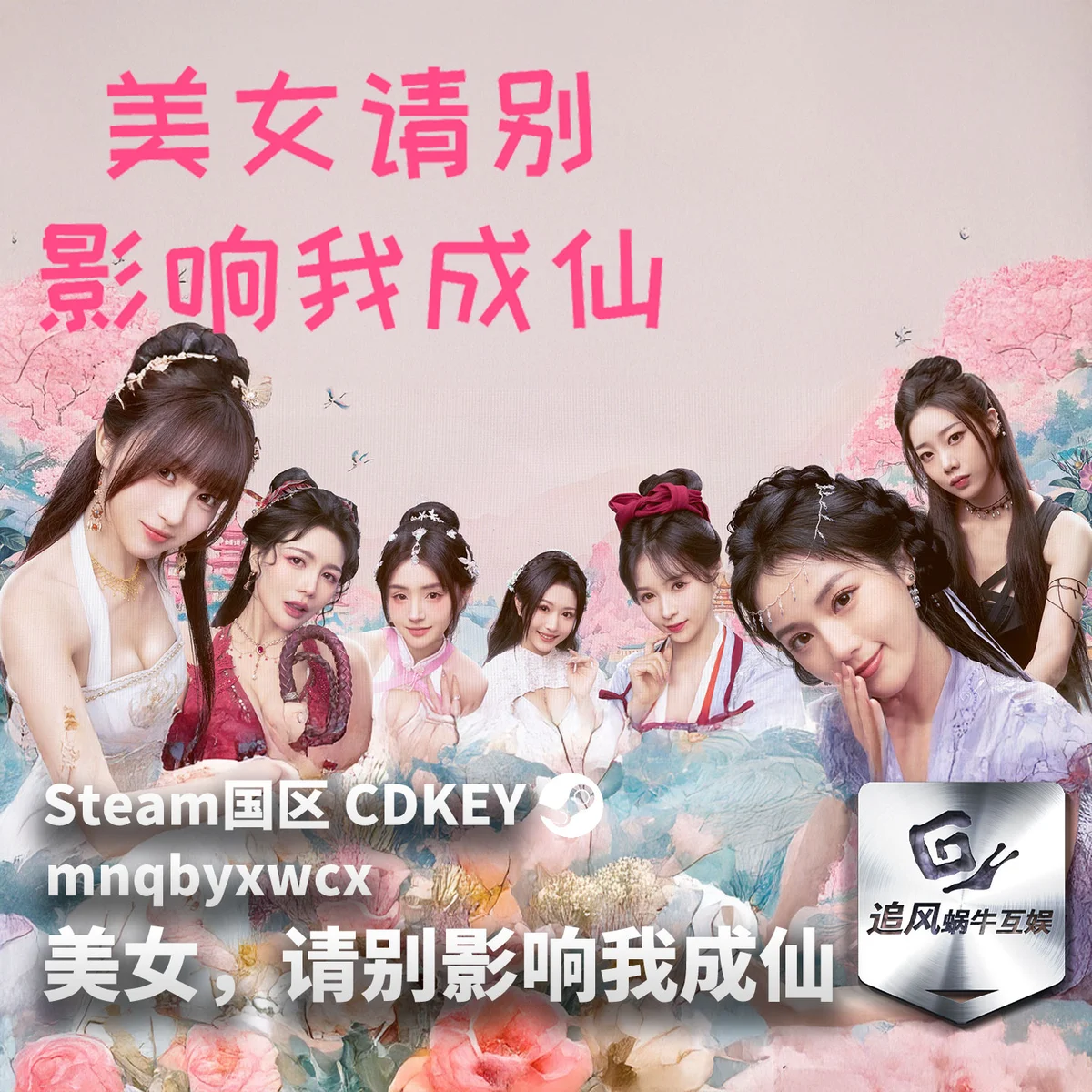 PC】美女,请别影响我成仙 steam游戏 - 游戏截图
