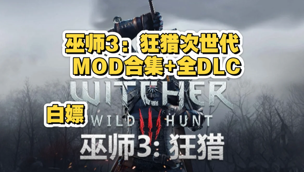 巫师3：狂猎次世代版 官方简体中文   全DLC +带修改器+ 通关存档  支持手柄 - 游戏截图