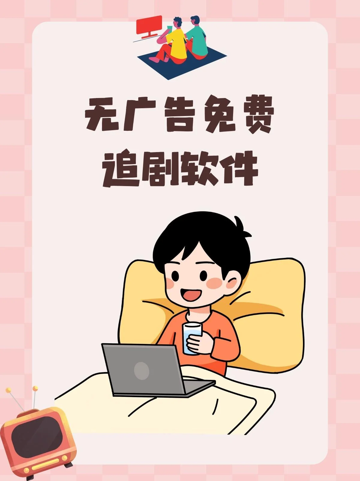 安卓】追剧达人 3.3.0去广告版 - 游戏截图