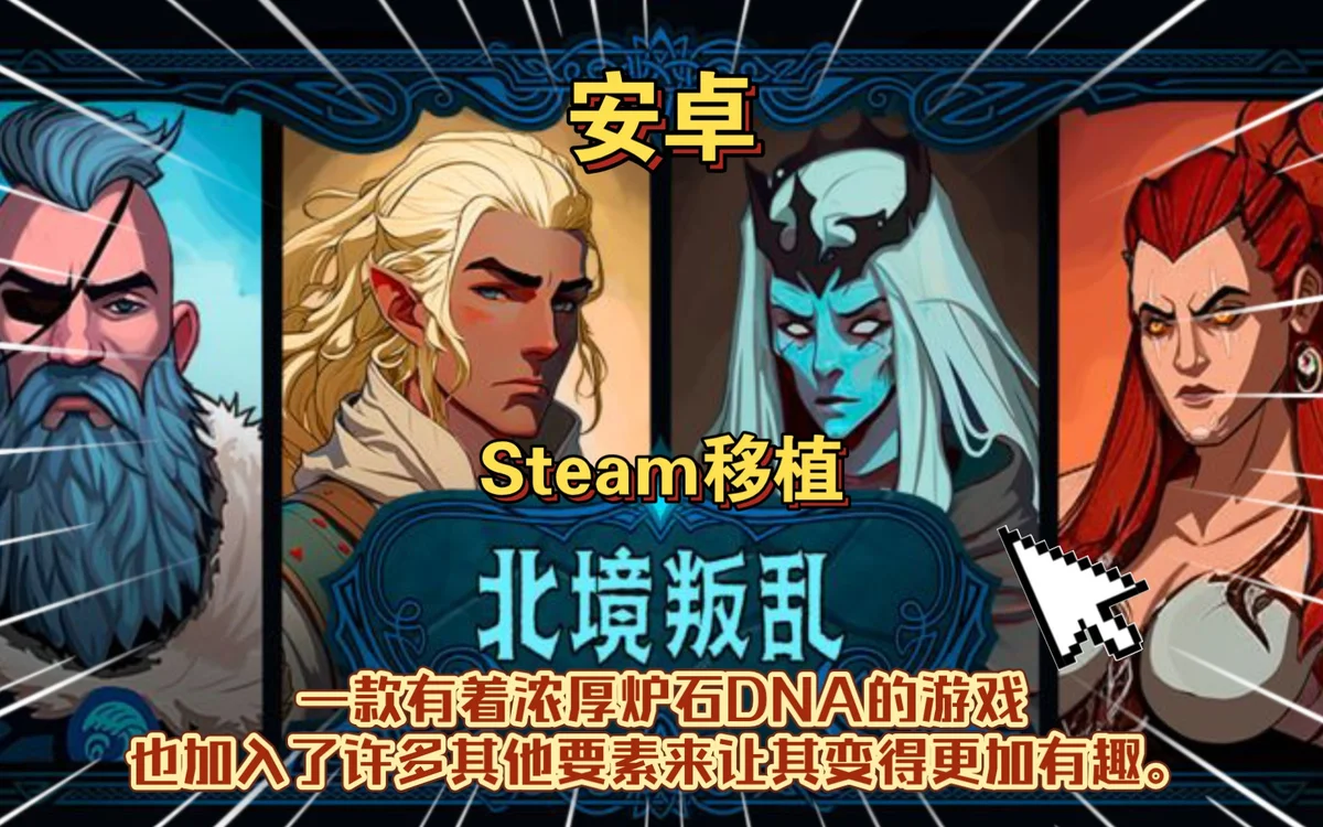 北境叛乱 - 游戏截图