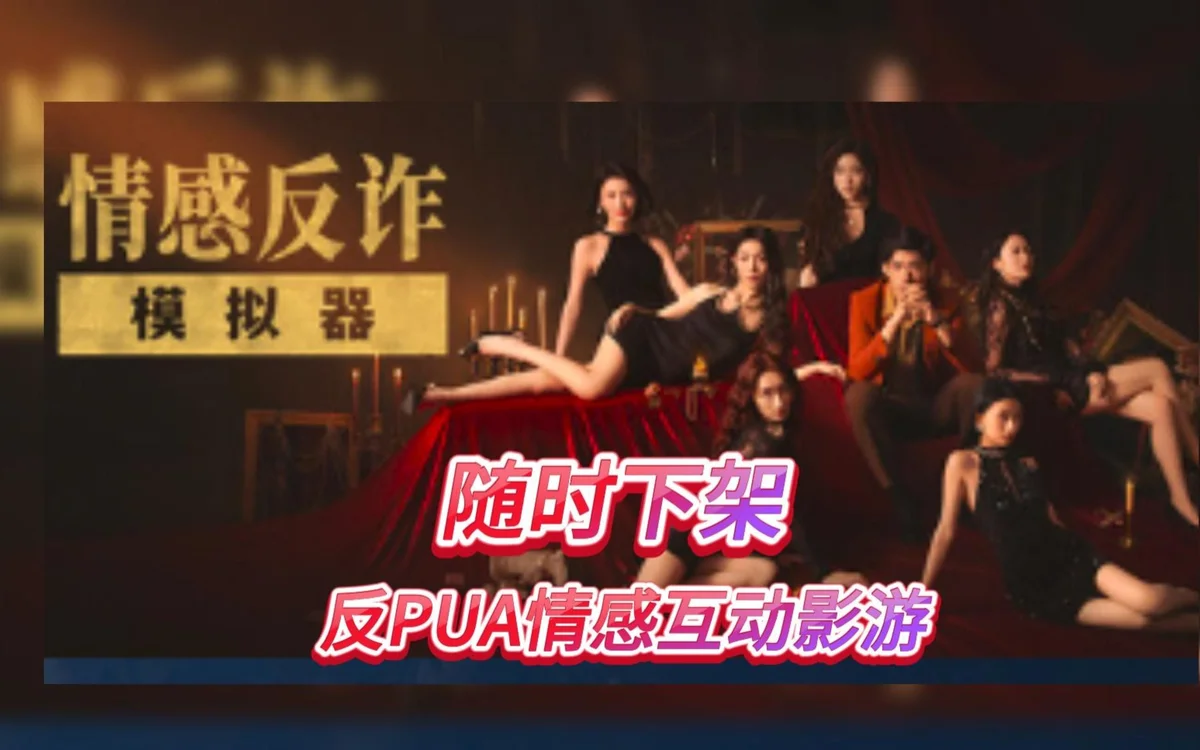 捞女游戏 情感反诈模拟器 - 游戏截图