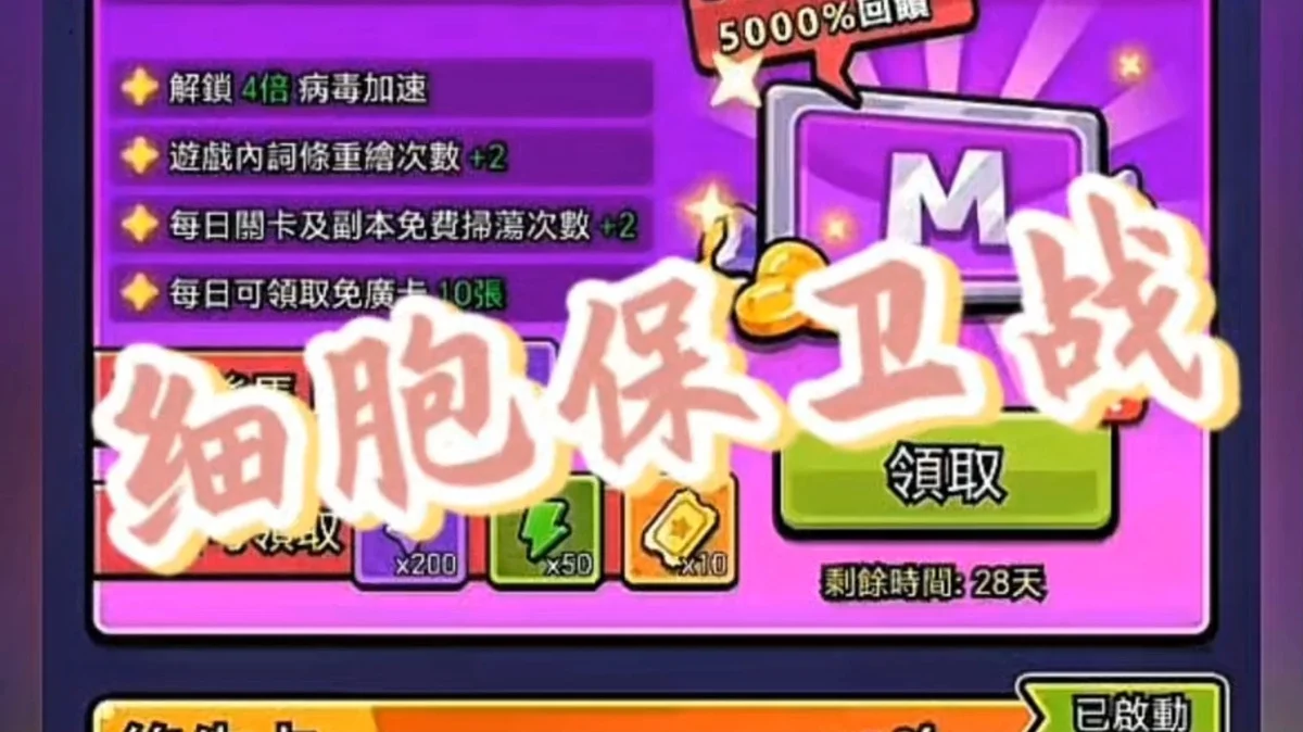 射击】细胞保卫战 内置mod菜单 - 游戏截图