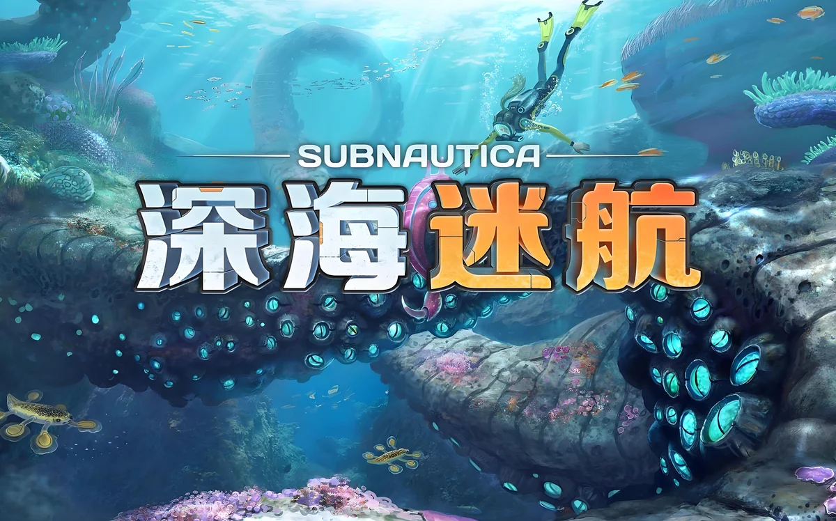 《深海迷航》汉化 免付费解锁完整版+MT管理器 安卓手游下载