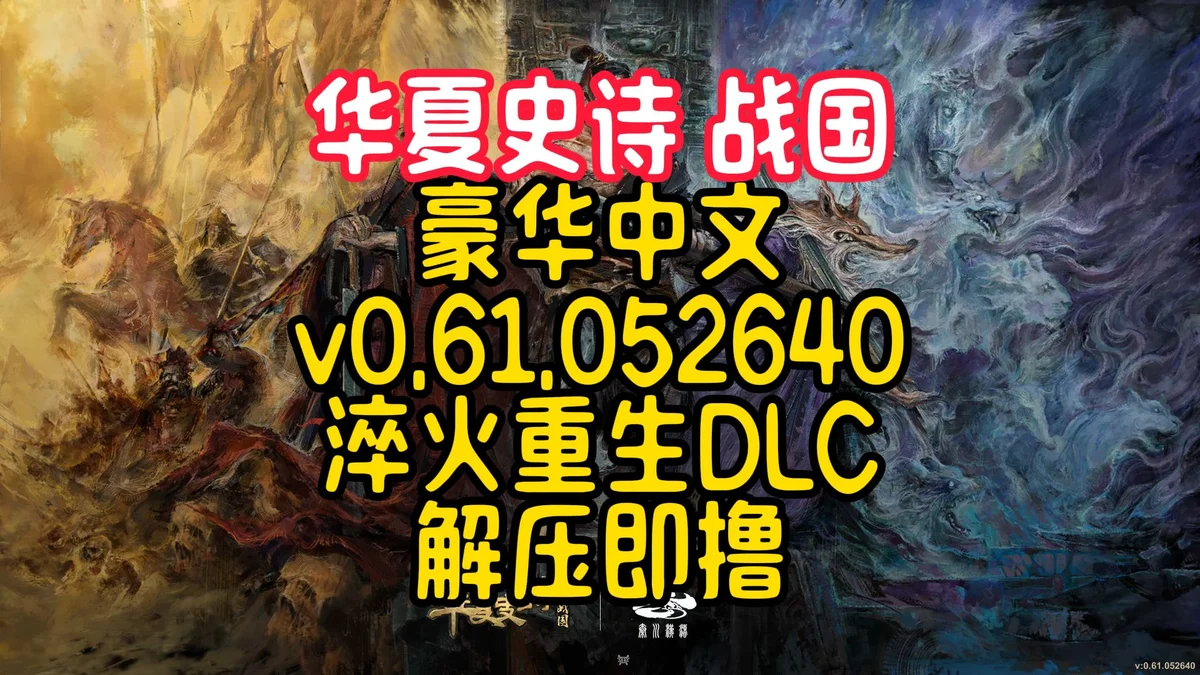 华夏史诗:战国》 豪华中文PC版+淬火重生DLC - 游戏截图
