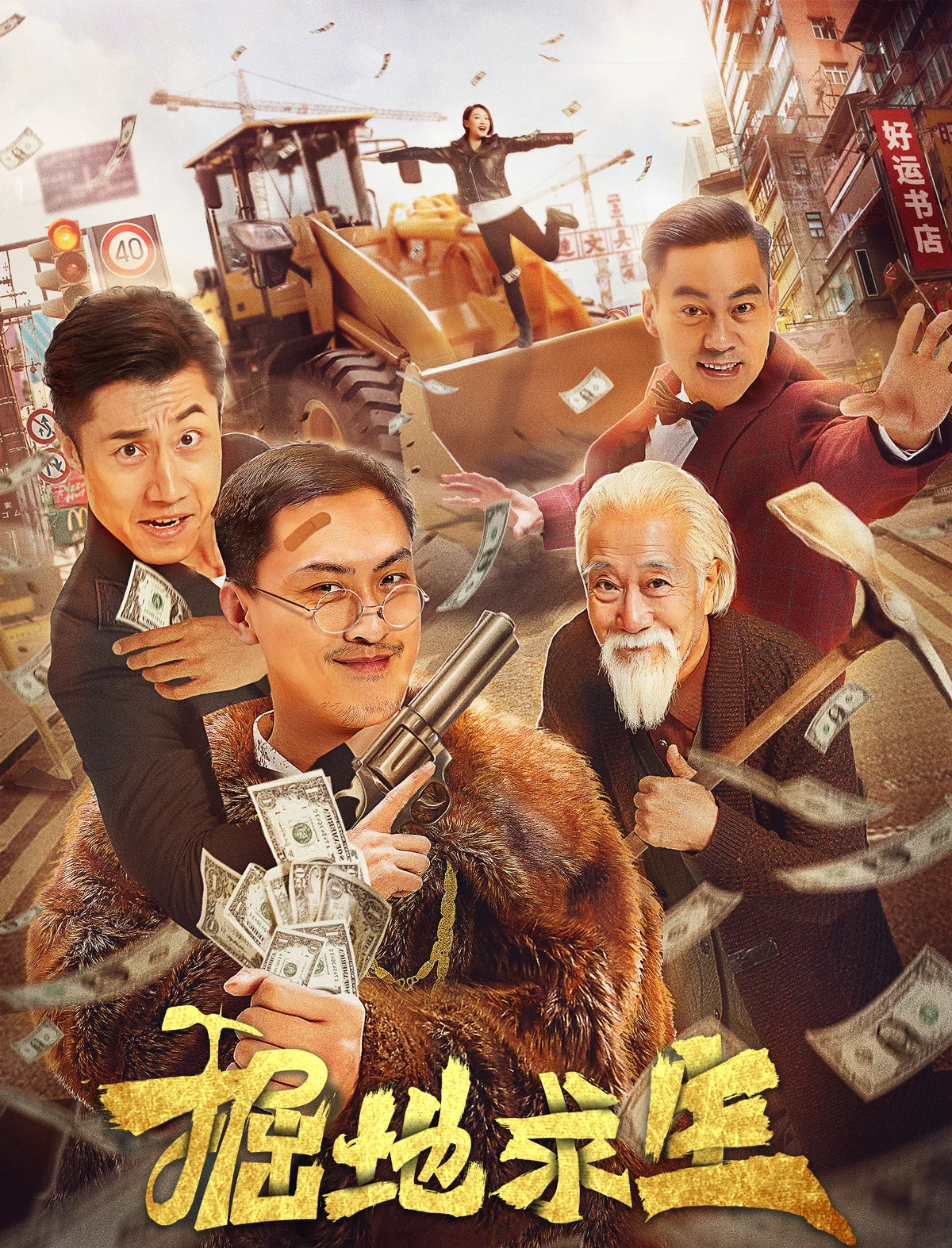 挖!挖!挖!》 真人互动影游 免安装 - 游戏截图