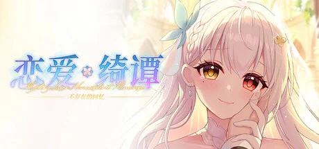 恋爱绮谭 不存在的回忆》免安装 - 游戏截图