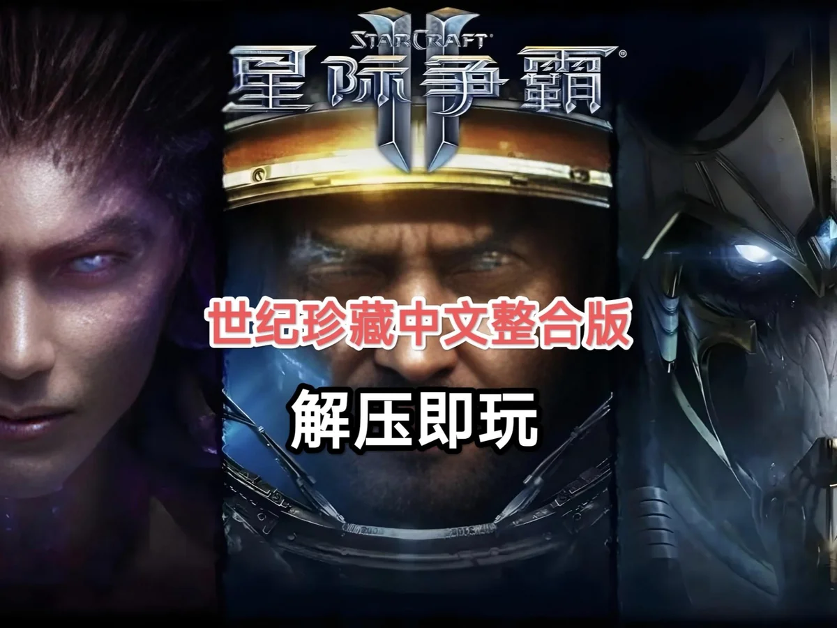 星际争霸2 世纪珍藏整合 - 游戏截图