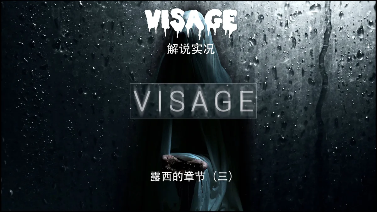 面容(Visage) - 游戏截图