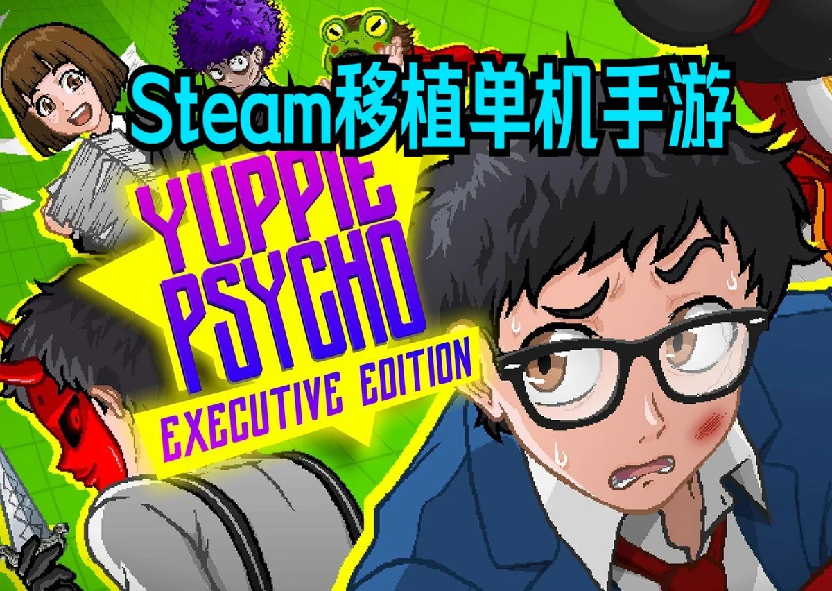 雅皮士精神V2.7.6 steam移植手游安卓版 - 游戏截图