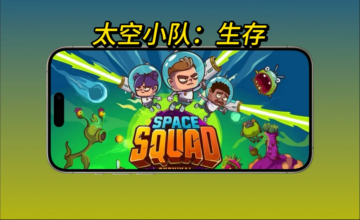 太空小队生存 - 游戏截图