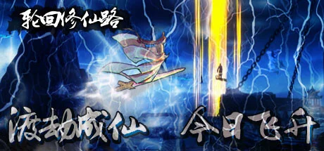 轮回修仙路  免安装 - 游戏截图