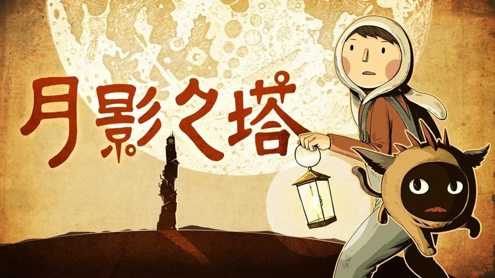 《月影之塔》 安卓直装版 （最新Steam移植手游） 解谜冒险游戏