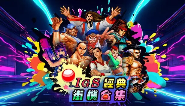 《IGS经典街机合集》PC中文版 全DLC 解压即玩 国产街机移植合集