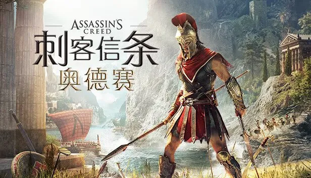《刺客信条：奥德赛》终极版 v1.5.3 PC豪华中文版 全DLC