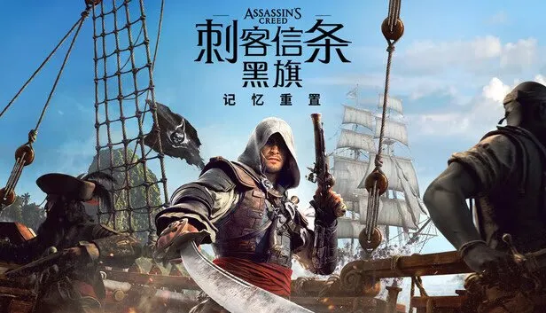 《刺客信条：黑旗 记忆重置》 PC豪华中文版+预购特典+全DLC 非虚拟机版
