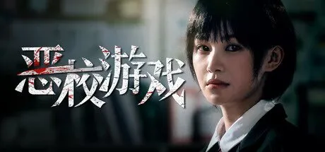 《恶校游戏》 PC中文版 真人互动影游 反校园霸凌互动影游
