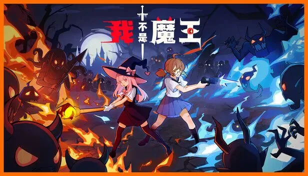 《我不是魔王》 PC中文版 全DLC  弹幕射击游戏