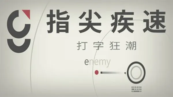 《指尖疾速：打字狂潮》PC中文版+全DLC  创新打字肉鸽生存游戏