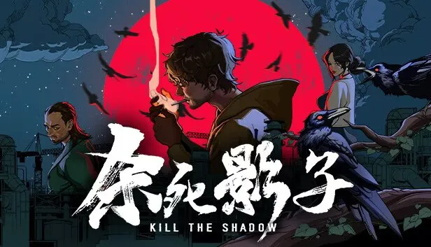 《杀死影子》 PC中文版+全DLC  侦探推理冒险游戏
