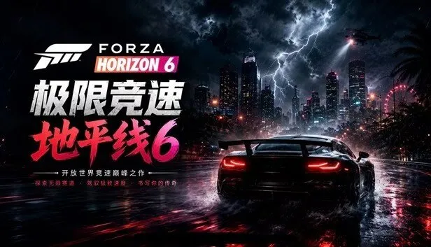 《极限竞速：地平线6》 PC豪华中文版-全DLC+单独升级补丁+联机补丁+完美614存档+赠修改器 v420.096