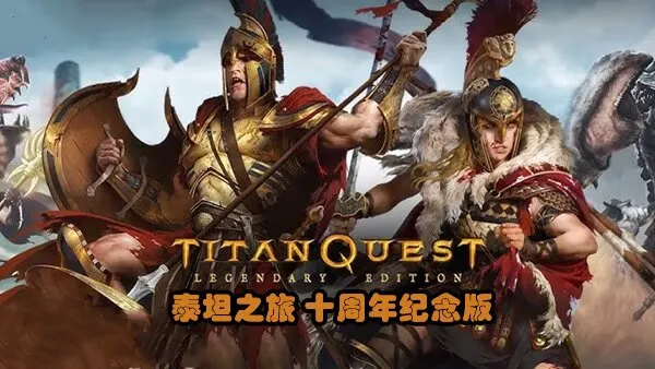《泰坦之旅 十周年纪念版》终极版 v2.10.21415 PC豪华中文版 全DLC