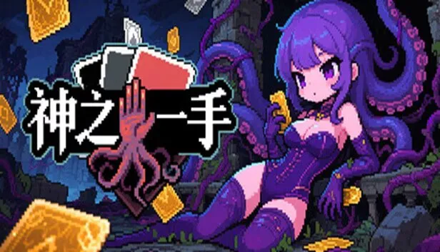 《神之一手》 PC中文版+全DLC 克苏鲁风格肉鸽策略卡牌游戏