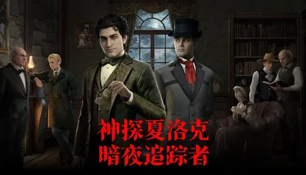 《神探夏洛克：暗夜追踪者》v1.1.0 PC中文版 全DLC  AI侦探推理游戏