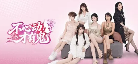 《不心动才有鬼》 PC中文版 真人美女互动影游