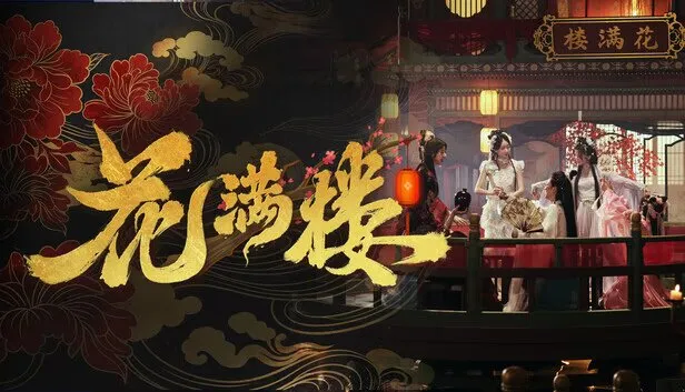 《花满楼》 PC中文版 真人美女互动影游