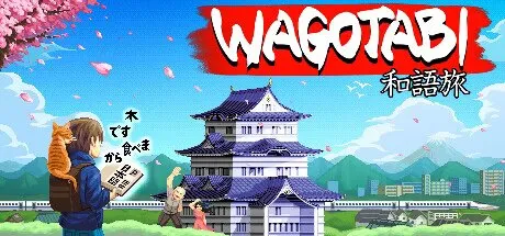 《语言之旅：日本之旅》Build 24707353 PC中文版 全DLC  日语学习教育RPG