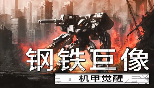 《钢铁巨像：机甲觉醒》 PC中文版-幻影战姬-盖亚觉醒+全DLC