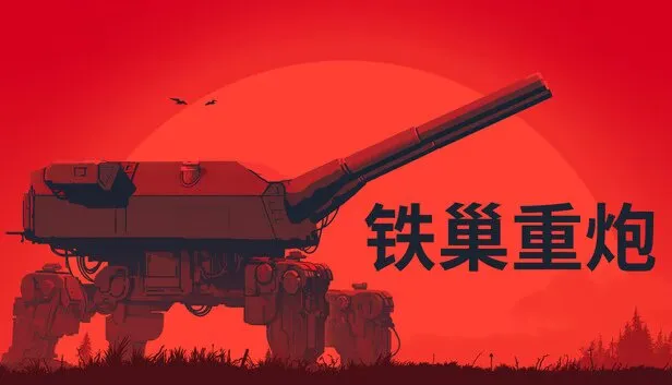 《铁巢重炮》PC中文版+全DLC