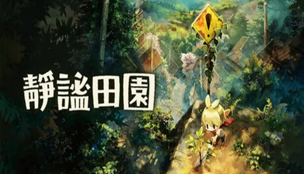 《静谧田园》V1.0.6 PC豪华中文版+预购特典+全DLC