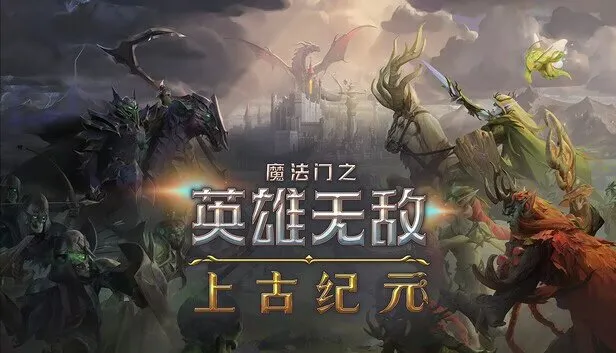 《魔法门之英雄无敌：上古纪元》PC豪华中文版+全DLC 赠联机补丁