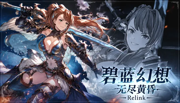 碧蓝幻想无尽黄昏：Relink 特别版 下载 PC豪华中文版 全DLC+单独升级补丁+修改器