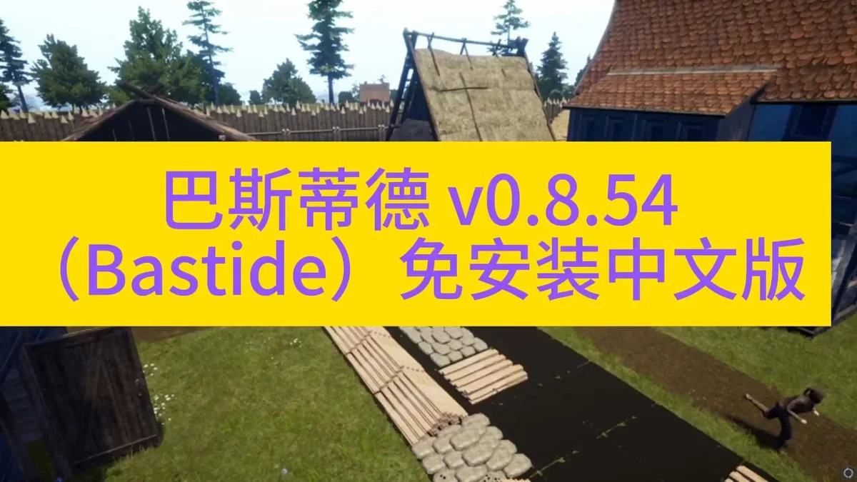 巴斯蒂德 Build.22968210（Bastide）免安装中文版