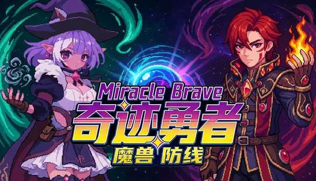 《奇迹勇者：魔兽防线》 PC中文版+全DLC 爽快割草