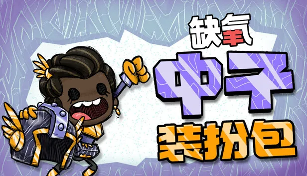 《缺氧》PC豪华中文版-水生行星包+中子装扮包DLC